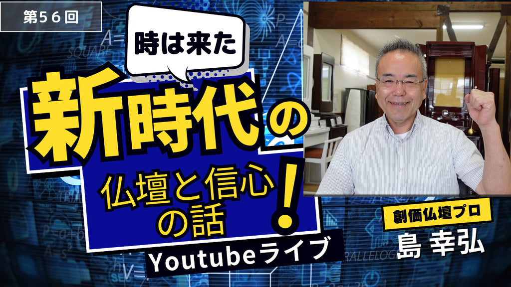 創価仏壇店長ライブ第56回:①虚空厨子のカラーYoutubeアンケートにご協力お願いします②今週は親子で納品・業者さん訪問、貴重な信仰体験をお聞かせいただき、さらに人生の教訓を学ばせていただきました。